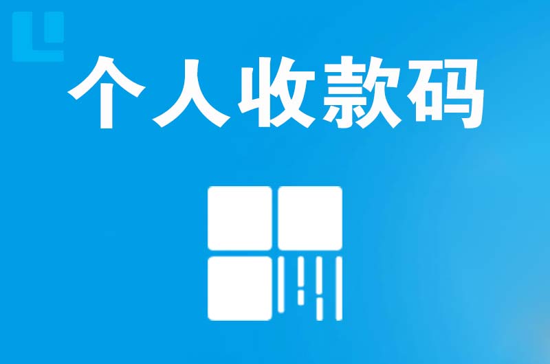 四方台拉卡拉个人收款码